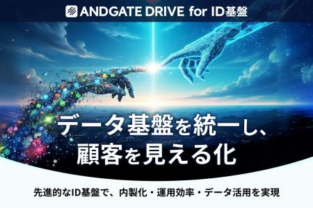 データ基盤を統合し、顧客理解を可視化──アンドゲート データ基盤を統合し、顧客理解を可視化──アンドゲート