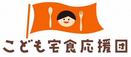 「孤立と貧困の連鎖を断ち切るために」こども宅食応援