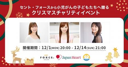 【ジャパンハート×セント・フォース】クリスマスチャ