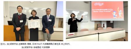 日本ケロッグ、法と経営学会主催の社会インパクトリー