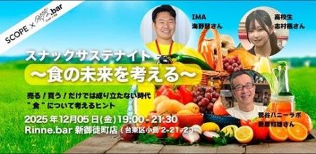 スコープとRINNEが共催「スナックサステナイト～食の