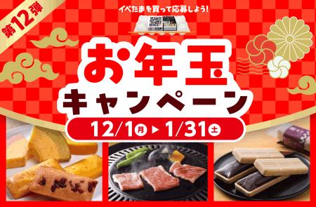 ５種類から選べる♪ 第12弾イベたま お年玉キャンペー