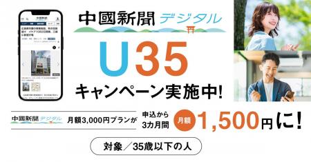 中国新聞デジタルU35キャンペーン　実施中
