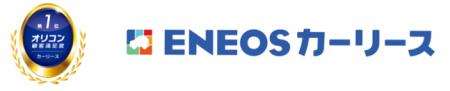 「ENEOSカーリース」が2025年「オリコン顧客満足度(R) 「ENEOSカーリース」が2025年「オリコン顧客満足度(R)