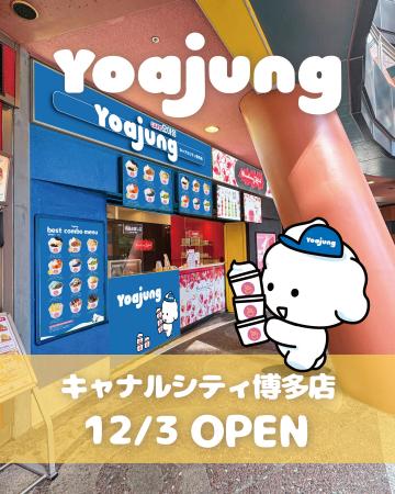 韓国発フローズンヨーグルトブランド「YOAJUNG(ヨア 韓国発フローズンヨーグルトブランド「YOAJUNG(ヨア