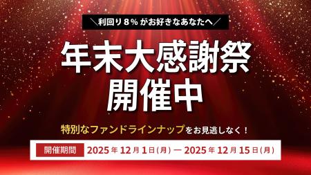 【オルタナバンク】年末大感謝祭！目標利回り8％（税