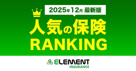 【人気の保険ランキング】2025年12月最新版を発表！保