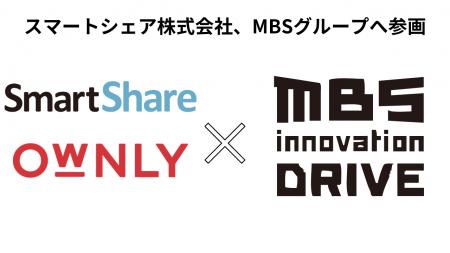 スマートシェア株式会社、MBSグループへ参画　グルー