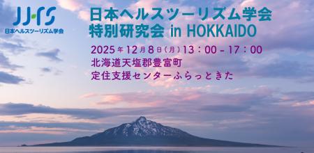 日本ヘルスツーリズム学会 特別研究会 in HOKKAIDOを