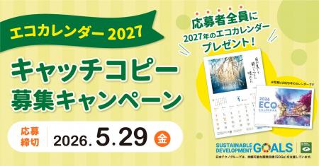 日本テクノ独自の環境活動「エコカレンダー 2027」キ