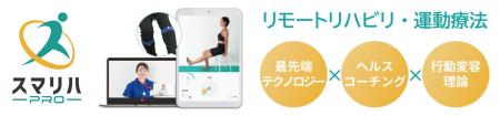 “次世代オンラインリハビリ”『スマリハPRO』が大阪・ “次世代オンラインリハビリ”『スマリハPRO』が大阪・