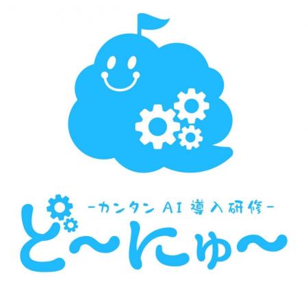 次世代AI教育株式会社、AI総合研修（DX業務改善コース