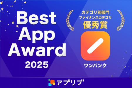 AI家計簿『ワンバンク』が『アプリブ Best App Award 
