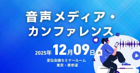 お申込み受付中！2025年12月9日（火）『音声メディア