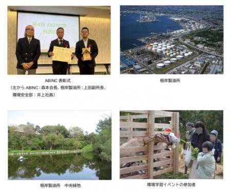 ENEOS根岸製油所が「第4回 ABINC賞 特別賞」を受賞