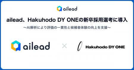 ailead、Hakuhodo DY ONE の新卒採用選考に導入 AI 解