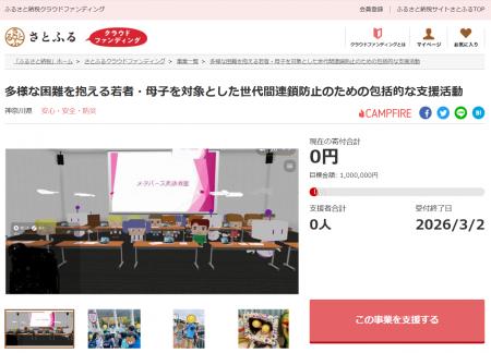 神奈川県とさとふる、困難を抱える若者や母子へのサポ