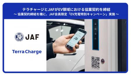 テラチャージとJAFがEV領域における協業契約を締結