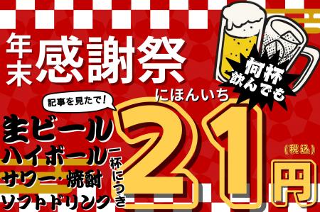 【ドリンク21円】生ビール・ハイボールが何杯でも“1杯
