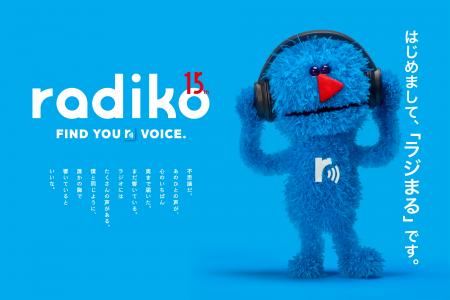 15周年を迎えるradiko公式キャラクターの名前が「ラジ