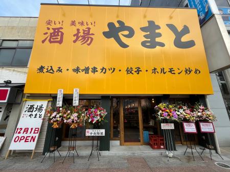 【新店舗開業のお知らせ】 「大衆酒場 やまと 一宮駅