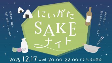 新潟・北陸エリアを味わう。「にいがたSAKEナイト」開