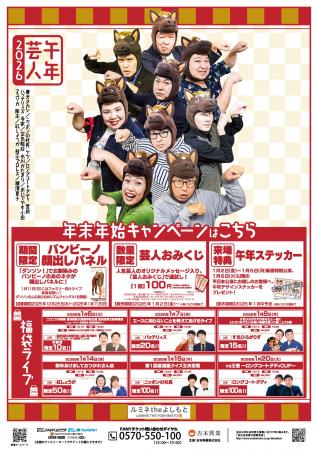 年末年始は「ルミネtheよしもと」で大笑い!「ルミネth