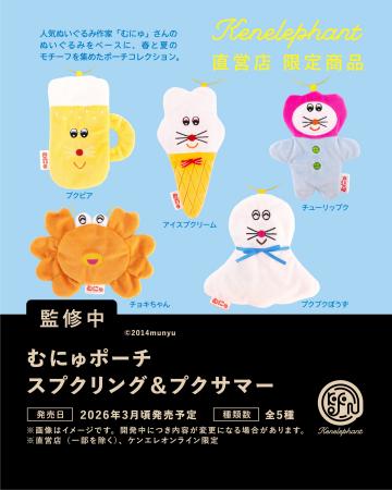 ぬいぐるみ作家・むにゅとコラボし春夏の新作カプセル