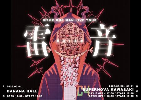 獅子志司初のワンマンライブツアー「雷音」2026年3月 獅子志司初のワンマンライブツアー「雷音」2026年3月