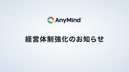 AnyMind Group、経営体制を強化