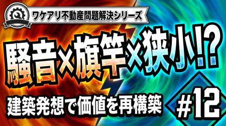 騒音と制約に囲まれた旗竿地が、テナントビルに生まれ 騒音と制約に囲まれた旗竿地が、テナントビルに生まれ