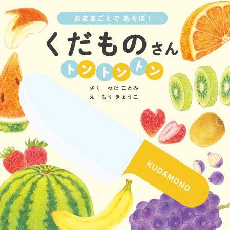 【子どもと一緒に遊びながら学べる】美味しいくだもの