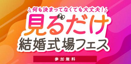 Z世代が望む新しいブライダルフェアの形が明確に。「