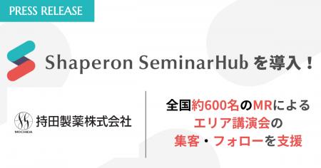 持田製薬株式会社、「Shaperon SeminarHub」を全社導
