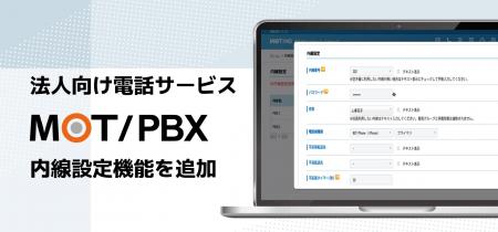 法人向け電話サービス「MOT/PBX」の内線設定を自社で