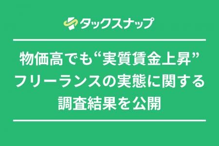 フリーランス、物価高で経費が増加する一方で収入も増