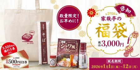 【家族亭】「2026家族亭の福袋」を12月4日（水）より
