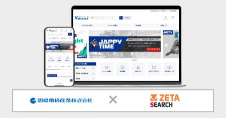 因幡電機産業が運営する電設資材卸売りECサイト『Yatt