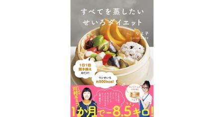【たんぽぽ川村エミコさんが1か月で8.5kg減】せいろブ