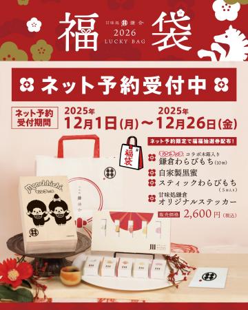 【2026年福袋】甘味処鎌倉×モンチッチ桐箱入りわらび