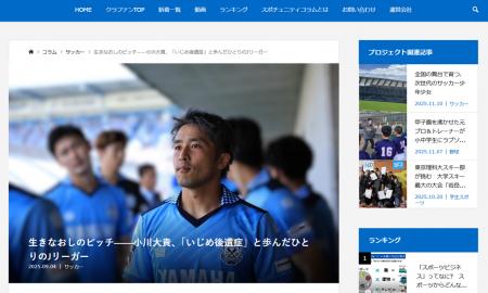 独自メディア『スポチュニティコラム』の記事を「グノ