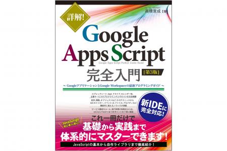 【重版出来】「詳解！ Google Apps Script完全入門［