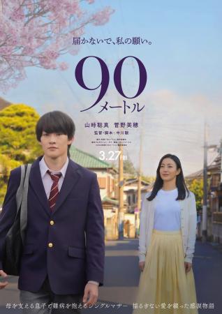 映画『90メートル』ノベライズ本が2月4日（水）発売決
