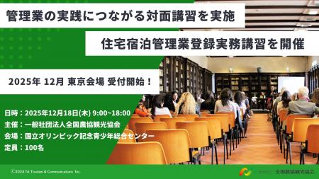 【受講者 900 名突破】「住宅宿泊管理業登録実務講習