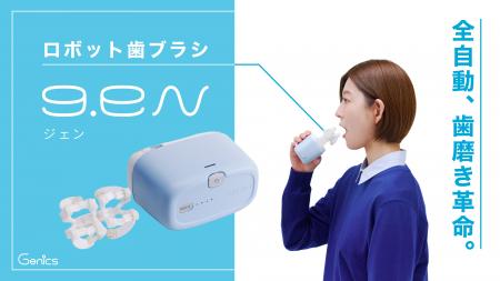 手を動かさず最短1分で歯磨き完了ーー早稲田大発スタ