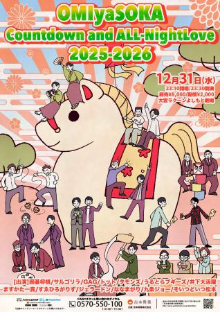 大宮ラクーンよしもと劇場オールナイトライブ「OMIyaS