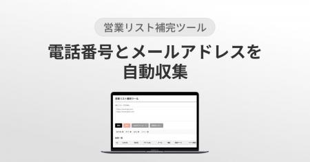 【新サービス】電話番号とメールアドレスを自動収集『