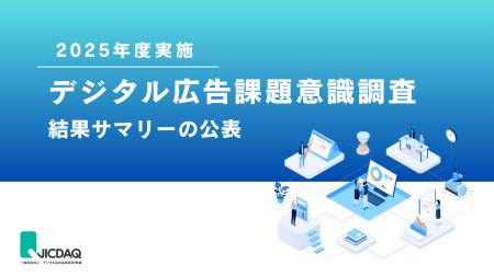 JICDAQ、広告関連団体加盟社対象「デジタル広告課題意
