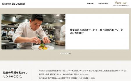飲食業界向けメディア、「Kitchen Biz Journal（キッ