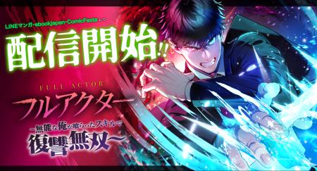 webtoonスタジオstudio73の新作『フルアクター～無能